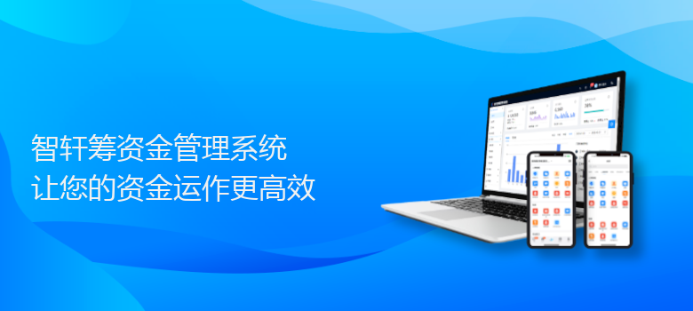 筹资金管理系统